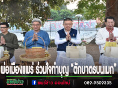 เทศบาลเมืองแพร่ ร่วมใจทำบุญ “ตักบาตรบนเมก” ทุกวันพุธ
