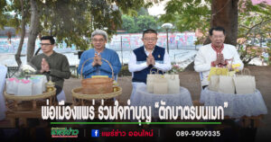 เทศบาลเมืองแพร่ ร่วมใจทำบุญ “ตักบาตรบนเมก” ทุกวันพุธ