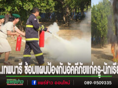 รร.เทพนารี ซ้อมแผนป้องกันและระงับอัคคีภัยแก่ครู-นักเรียน