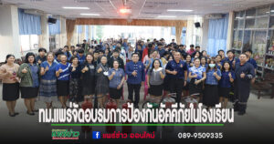ทม.แพร่จัดอบรมการป้องกันอัคคีภัยและอพยพหนีไฟในโรงเรียน