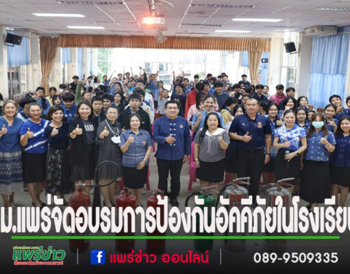 ทม.แพร่จัดอบรมการป้องกันอัคคีภัยและอพยพหนีไฟในโรงเรียน