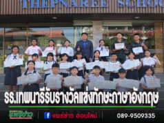 นักเรียน รร.เทพนารีได้รับรางวัลจากการแข่งทักษะภาษาอังกฤษ 44 รางวัล