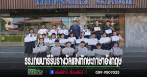 นักเรียน รร.เทพนารีได้รับรางวัลจากการแข่งทักษะภาษาอังกฤษ 44 รางวัล