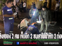 (มีคลิป)ออนิวซิ่งสยอง 2 ศพเจ็บอีก 2 4 หนุ่มออกมาเที่ยวรถชนเสาไฟฟ้าขาด 2 ท่อน