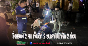 (มีคลิป)ออนิวซิ่งสยอง 2 ศพเจ็บอีก 2 4 หนุ่มออกมาเที่ยวรถชนเสาไฟฟ้าขาด 2 ท่อน