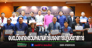 อบต.เวียงทอง ร่วมพิธีลงนามคำรับรองการปฏิบัติราชการจังหวัดแพร่