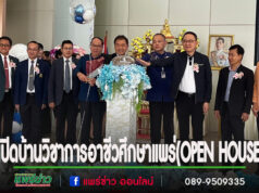 (มีคลิป)วิทยาลัยอาชีวศึกษาแพร่เปิดบ้านวิชาการ (OPEN HOUSE)และกิจกรรมอบรมหลักสูตรวิชาชีพระยะสั้น
