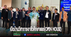 (มีคลิป)วิทยาลัยอาชีวศึกษาแพร่เปิดบ้านวิชาการ (OPEN HOUSE)และกิจกรรมอบรมหลักสูตรวิชาชีพระยะสั้น
