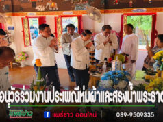 นายอนุวัธและคณะร่วมงานประเพณีห่มผ้าและสรงน้ำพระธาตุกาญจนานนท์ นมัสการหลวงพ่อพระครูนนศึกษา วัดอินทนิเวศน์