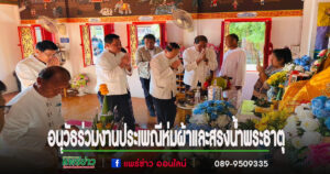 นายอนุวัธและคณะร่วมงานประเพณีห่มผ้าและสรงน้ำพระธาตุกาญจนานนท์ นมัสการหลวงพ่อพระครูนนศึกษา วัดอินทนิเวศน์