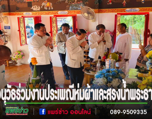 นายอนุวัธและคณะร่วมงานประเพณีห่มผ้าและสรงน้ำพระธาตุกาญจนานนท์ นมัสการหลวงพ่อพระครูนนศึกษา วัดอินทนิเวศน์