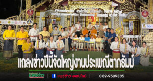(มีคลิป)แถลงข่าวงานประเพณีตากธัมม์ ตานข้าวใหม่ หิงไฟพระเจ้า ประจำปี 2568 มรดกธัมม์ ความทรงจำแห่งโลก