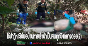 (มีคลิป)ไร้ปาฏิหาริย์พ่อบ้านหายเข้าป่าเป็นศพถูกยิงกลางดอย