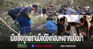 (มีคลิป)เมียหนุ่มโดนยิงในป่าเชื่อถูกพรานมือดียิงก่อนลงอาคมปิดป่า