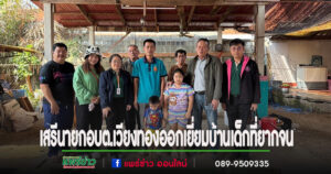 เสรีนายกอบต.เวียงทองร่วมกับบ้านพักเด็กและครอบครัวออกเยี่ยมเด็กที่ยากจน