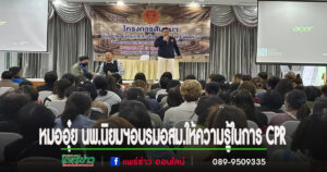 หมออุ๋ย นพ.นิยมฯ เปิด อบรม อสม.“ชุมชนร่วมใจ ห่างไกลจากภัยโรคไม่ติดต่อ”