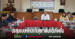 คณะผู้บริหาร อบต.ร่องกาศ ร่วมประชุมเพื่อดำเนินงานและบริหารจัดการ ระบบหลักประกันสุขภาพในระดับท้องถิ่น