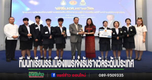 ทีมสภานักเรียนโรงเรียนเมืองแพร่ได้รับคัดเลือกเป็นเด็กและเยาวชนที่นำชื่อเสียงมาสู่ประเทศชาติด้านศีลธรรม คุณธรรมและจริยธรรมระดับประเทศ