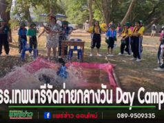 รร.เทพนารีจัดค่ายกลางวัน Day Camp สร้างทักษะมนุษยสัมพันธ์ประสานสัมพันธ์รู้จักฟังเหตุผลจากผู้อื่น