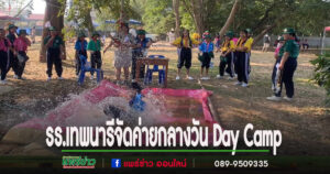 รร.เทพนารีจัดค่ายกลางวัน Day Camp สร้างทักษะมนุษยสัมพันธ์ประสานสัมพันธ์รู้จักฟังเหตุผลจากผู้อื่น