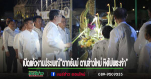 (มีคลิป)เปิดแล้วงานประเพณี“ตากธัมม์ ตานข้าวใหม่ หิงไฟพระเจ้า” “มรดกธัมม์ ความทรงจำ แห่งโลก”ณวัดสูงเม่น จังหวัดแพร่