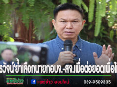 ‘วรวัจน์’ย้ำเลือกนายกอบจ.-สจ.เพื่อต่อยอดเพื่อไทยชูนโยบาย’ลดรายจ่าย เพิ่มรายได้’ในการหาเสียงโค้งสุดท้าย อบจ.แพร่