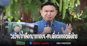 ‘วรวัจน์’ย้ำเลือกนายกอบจ.-สจ.เพื่อต่อยอดเพื่อไทยชูนโยบาย’ลดรายจ่าย เพิ่มรายได้’ในการหาเสียงโค้งสุดท้าย อบจ.แพร่