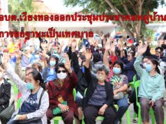 อบต.เวียงทองออกประชุมประชาคมหมู่บ้านการยกฐานะเป็นเทศบาล