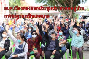 อบต.เวียงทองออกประชุมประชาคมหมู่บ้านการยกฐานะเป็นเทศบาล