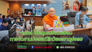 จ.แพร่ ประชุมเตรียมพร้อมการจัดงานประเพณีไหว้พระธาตุช่อแฮ ปีนี้มีกิจกรรมเพียบ ในวันที่ 7-13 มี.ค. 68 ยิ่งใหญ่ด้วยขบวนแห่