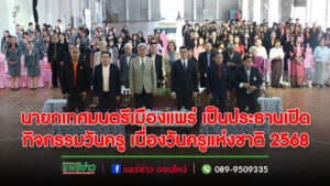 นายกเทศมนตรีเมืองแพร่ เป็นประธานเปิดกิจกรรมวันครู เนื่องวันครูแห่งชาติ 2568