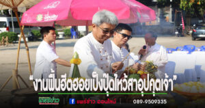 เทศบาลเมืองแพร่ ร่วมงานประเพณีตักบาตรเที่ยงคืน “งานฟื้นฮีตฮอยเป็งปุ๊ดไหว้สาอุปคุตเจ้า”