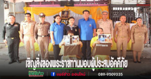 มูลนิธิราชประชานุเคราะห์ในพระบรมราชูปถัมภ์ เชิญสิ่งของพระราชทานในการดำรงชีพเบื้องต้นมอบให้ผู้ประสบอัคคีภัย
