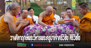 (มีคลิป)วัดพระธาตุช่อแฮฯวางศิลาฤกษ์พระวิหารพระครูบาเจ้าศรีวิชัย สิริวิชโย นักบุญแห่งล้านนา