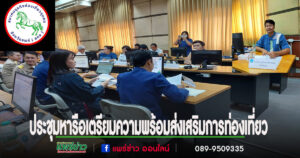 สมาคมธุรกิจท่องเที่ยวชุมชนจ.แพร่ร่วมประชุมหารือเตรียมความพร้อมส่งเสริมการท่องเที่ยว”เที่ยวแพร่ เที่ยวสนุกทุกฤดู”วันมหาสงกรานต์ 17 เมษานี้