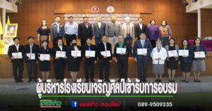 ผู้บริหารโรงเรียนเจริญศิลป์เข้ารับการอบรมเสริมสร้างความรู้และความเข้าใจเกี่ยวกับกฎหมายที่เกี่ยวข้องกับโรงเรียนเอกชน