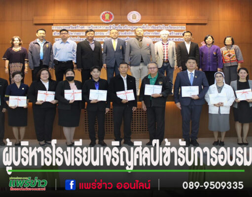 ผู้บริหารโรงเรียนเจริญศิลป์เข้ารับการอบรมเสริมสร้างความรู้และความเข้าใจเกี่ยวกับกฎหมายที่เกี่ยวข้องกับโรงเรียนเอกชน
