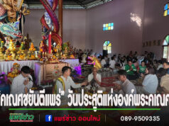 (มีคลิป)งาน “คเณศชยันตีแพร่” วันประสูติแห่งองค์พระคเณศ วันแรกเกิดเทพแห่งความสำเร็จ