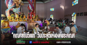 (มีคลิป)งาน “คเณศชยันตีแพร่” วันประสูติแห่งองค์พระคเณศ วันแรกเกิดเทพแห่งความสำเร็จ