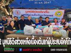 มูลนิธิป่อเต็กตึ๊งร่วมกับมูลนิธิร่วมใจจังหวัดแพร่ มอบเงินสดเครื่องอุปโภค – บริโภคให้ความช่วยเหลือเบื้องต้นแก่ผู้ประสบอัคคีภัย