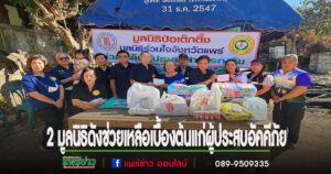 มูลนิธิป่อเต็กตึ๊งร่วมกับมูลนิธิร่วมใจจังหวัดแพร่ มอบเงินสดเครื่องอุปโภค – บริโภคให้ความช่วยเหลือเบื้องต้นแก่ผู้ประสบอัคคีภัย