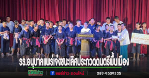 รร.อนุบาลแพร่ชนะเลิศประกวดดนตรีพื้นเมืองณวิทยาลัยนาฎศิลป์เชียงใหม่