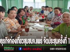 สมาคมธุรกิจท่องเที่ยวชุมชนจังหวัดแพร่ จัดประชุมครั้งที่ 1/2568