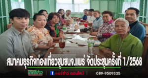 สมาคมธุรกิจท่องเที่ยวชุมชนจังหวัดแพร่ จัดประชุมครั้งที่ 1/2568