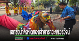 (มีคลิป)สิงห์โตทองเข้าคาราวะและอวยพรปีใหม่ในเทศกาลตรุษจีน สส.วรวัจน์