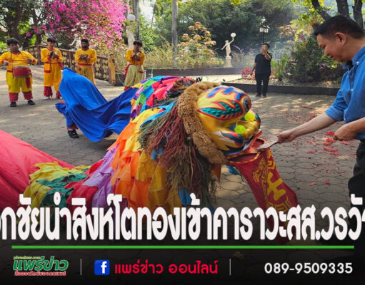 (มีคลิป)สิงห์โตทองเข้าคาราวะและอวยพรปีใหม่ในเทศกาลตรุษจีน สส.วรวัจน์