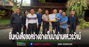 กลุ่มสภาเกษตรจังหวัดแพร่ และกลุ่มเกษตรกรบ้านปงตบเท้ายื่นหนังสือขอก่อสร้างอ่างเก็บน้ำห้วยสางผ่านสส.วรวัจน์ ถึงนายภูมิธรรมรองนายกรัฐมนตรี