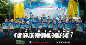 สภาอุตสาหกรรม จ.แพร่ จัดกิจกรรมเดิน-วิ่ง “หกขึ้นดอยเล็ง เพ่งเมืองแป้” ครั้งที่ 7