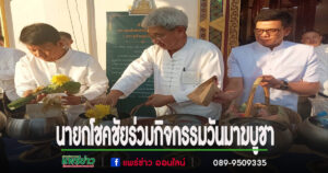 นายกโชคชัยร่วมกิจกรรมวันมาฆบูชา