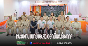 หน่วยงานแพทย์อาสา พอ.สว.จังหวัดแพร่ บำบัดทุกข์ บำรุงสุข สร้างรอยยิ้มให้ประชาชน ต.ร่องกาศ